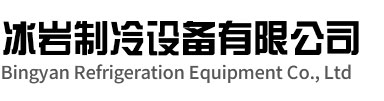 怀远冰岩制冷设备有限公司